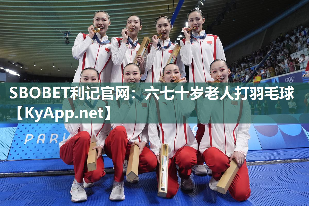 SBOBET利记官网：六七十岁老人打羽毛球