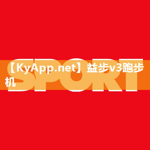 益步v3跑步机