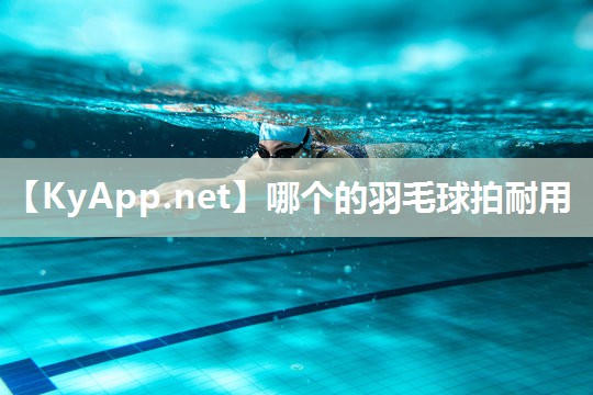 哪个的羽毛球拍耐用