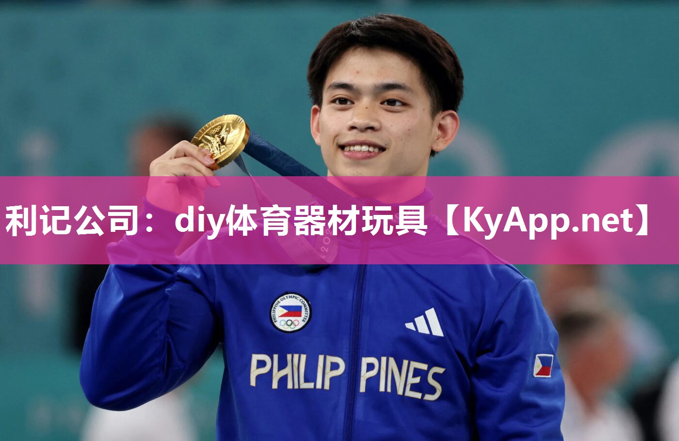 利记公司：diy体育器材玩具