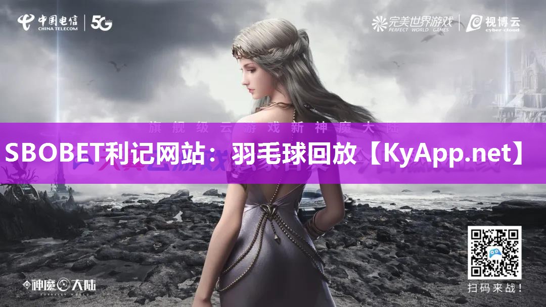 SBOBET利记网站：羽毛球回放