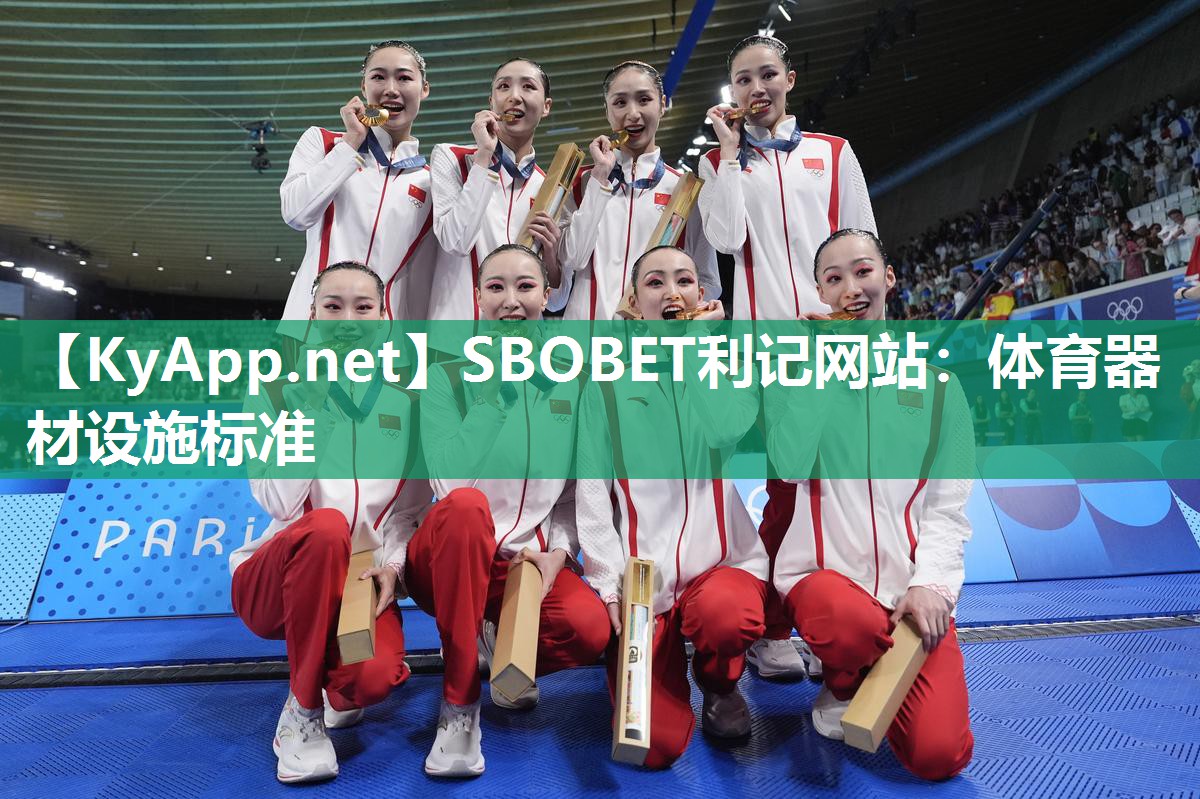 SBOBET利记网站：体育器材设施标准