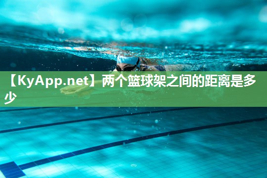 两个篮球架之间的距离是多少