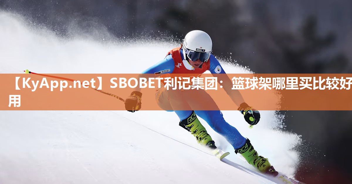 SBOBET利记集团：篮球架哪里买比较好用