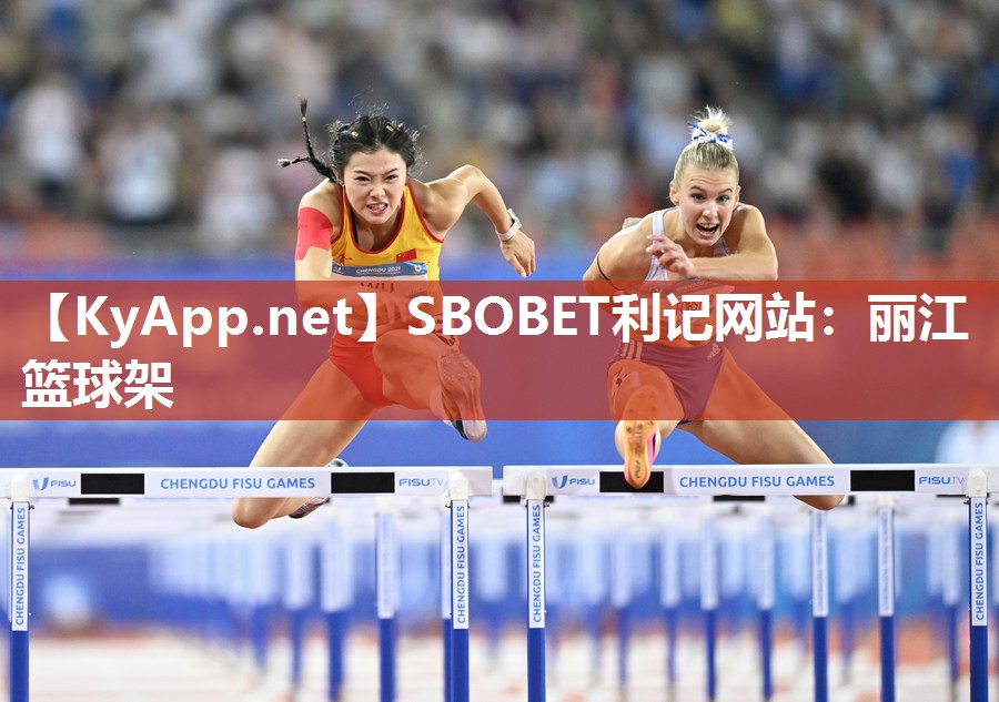 SBOBET利记网站：丽江篮球架