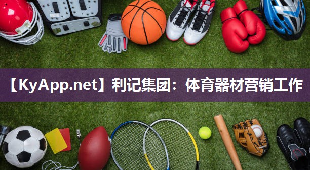 利记集团：体育器材营销工作