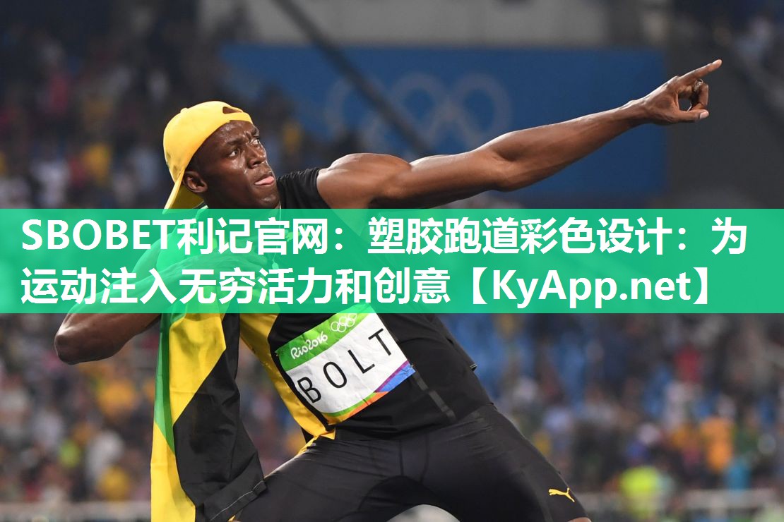 SBOBET利记官网：塑胶跑道彩色设计：为运动注入无穷活力和创意