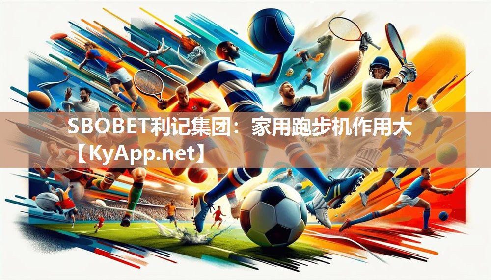 SBOBET利记集团：家用跑步机作用大