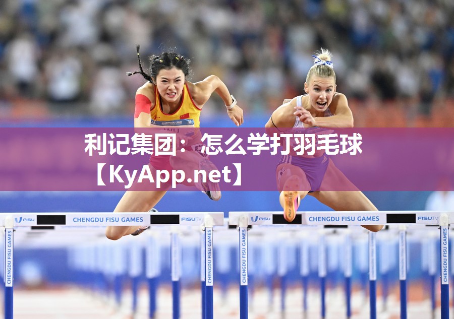 利记集团：怎么学打羽毛球