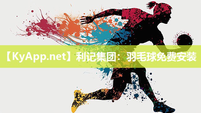 利记集团：羽毛球免费安装