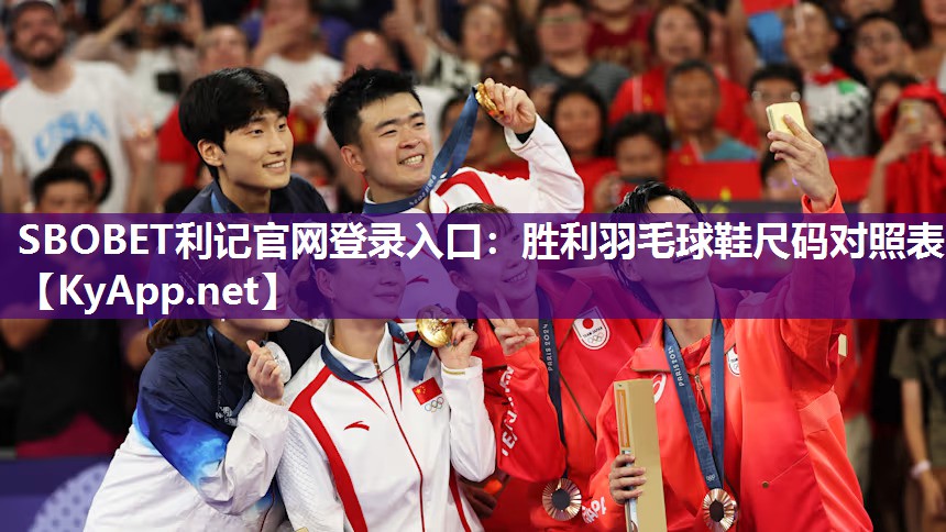 SBOBET利记官网登录入口：胜利羽毛球鞋尺码对照表