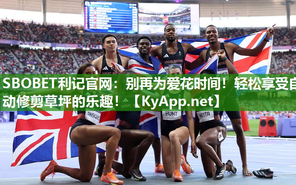 SBOBET利记官网：别再为爱花时间！轻松享受自动修剪草坪的乐趣！