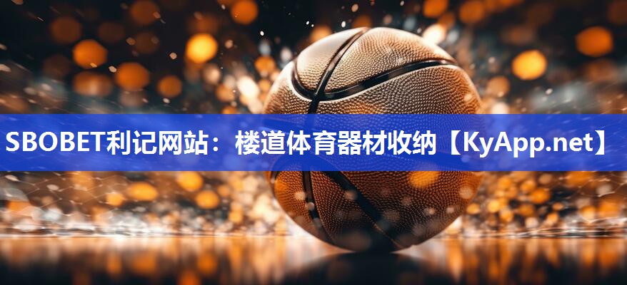 SBOBET利记网站：楼道体育器材收纳