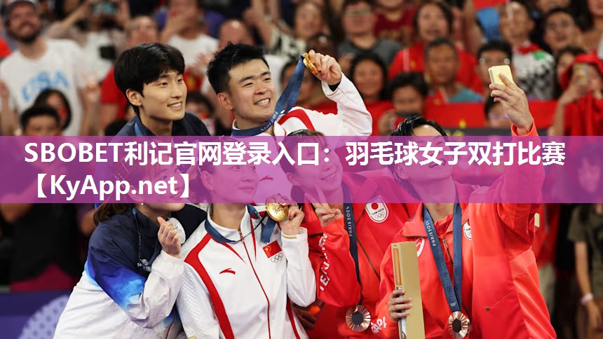SBOBET利记官网登录入口：羽毛球女子双打比赛