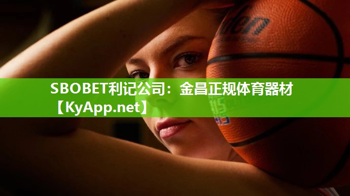 SBOBET利记公司：金昌正规体育器材