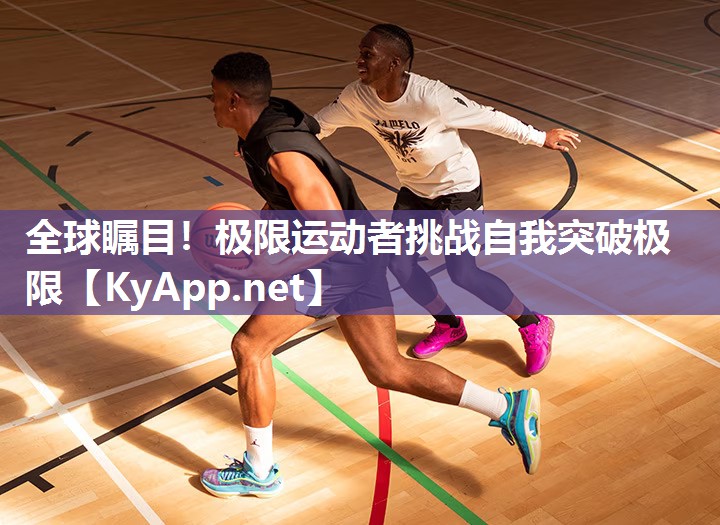 全球瞩目！极限运动者挑战自我突破极限