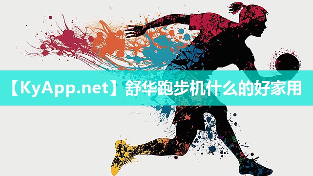 舒华跑步机什么的好家用