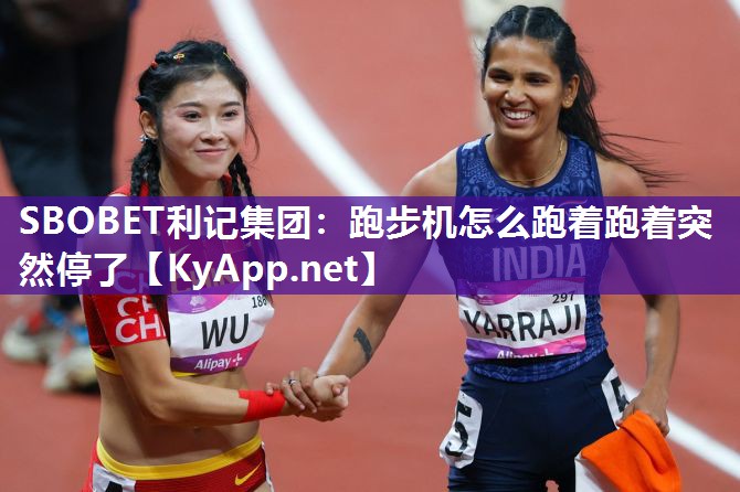 SBOBET利记集团：跑步机怎么跑着跑着突然停了
