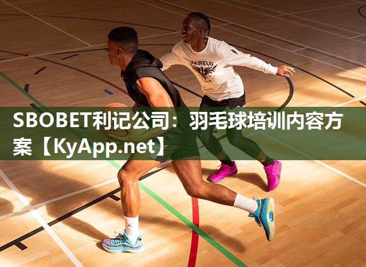 SBOBET利记公司：羽毛球培训内容方案