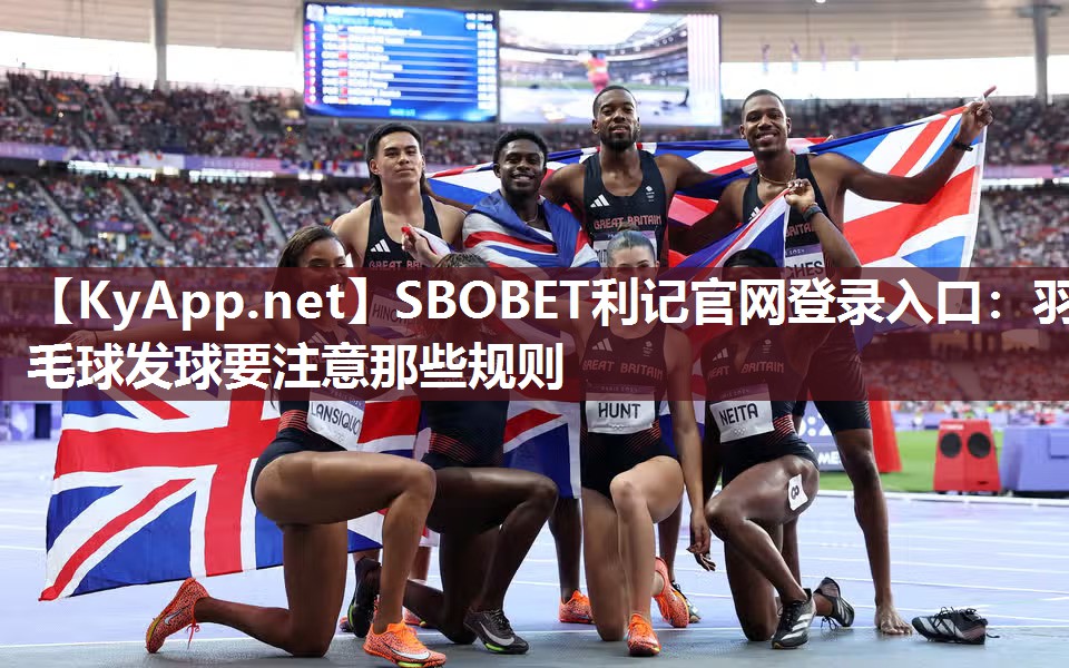 SBOBET利记官网登录入口：羽毛球发球要注意那些规则