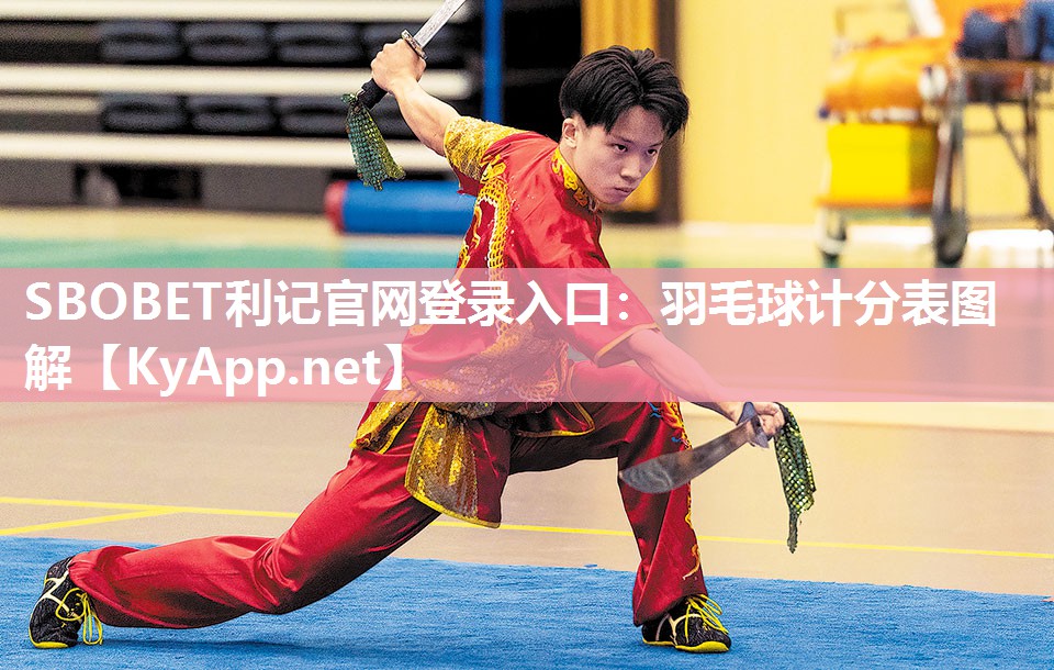 SBOBET利记官网登录入口：羽毛球计分表图解