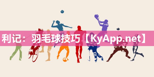 利记：羽毛球技巧