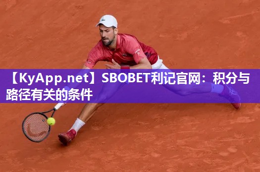 SBOBET利记官网：积分与路径有关的条件