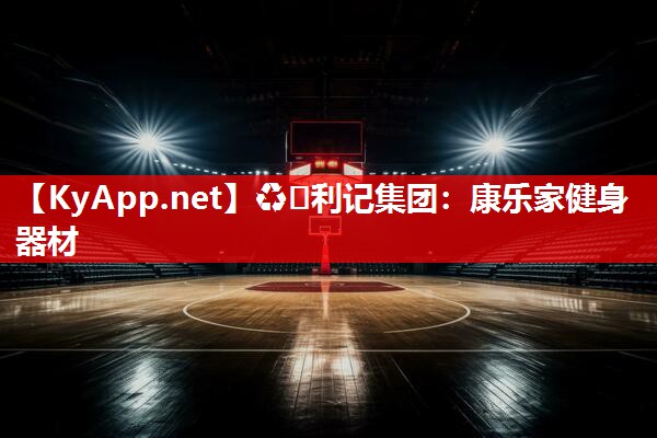 康乐家健身器材 康乐家健身器材