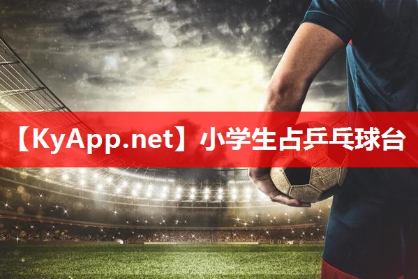 小学生占乒乓球台 小学生占乒乓球台