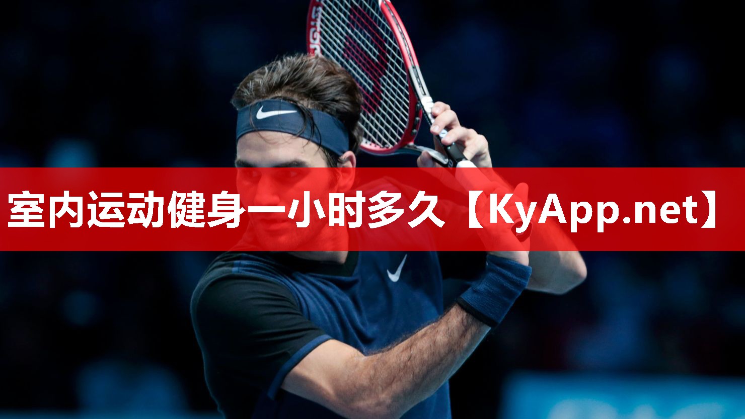 室内运动健身一小时多久 室内运动健身一小时多久