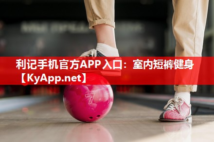 室内短裤健身 室内短裤健身