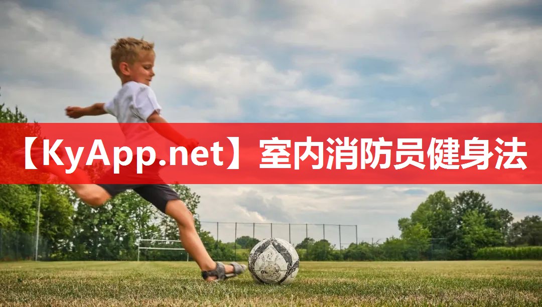 室内消防员健身法 室内消防员健身法