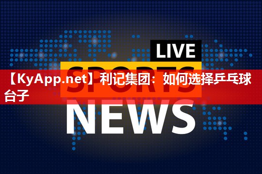 如何选择乒乓球台子 如何选择乒乓球台子