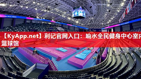 响水全民健身中心室内篮球馆 响水全民健身中心室内篮球馆