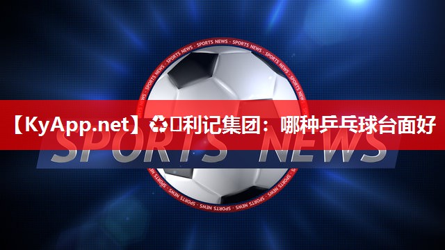 哪种乒乓球台面好 哪种乒乓球台面好