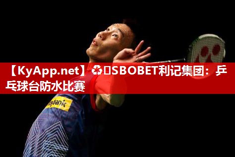 乒乓球台防水比赛 乒乓球台防水比赛