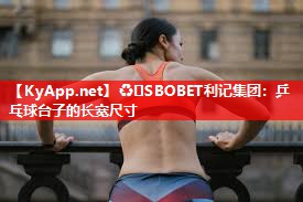 乒乓球台子的长宽尺寸 乒乓球台子的长宽尺寸