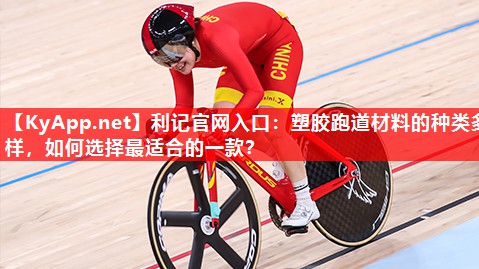 塑胶跑道材料的种类多样,如何选择最适合的一款? 塑胶跑道材料的种类多样,如何选择最适合的一款?
