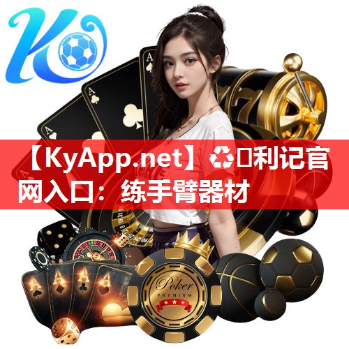 练手臂器材 练手臂器材