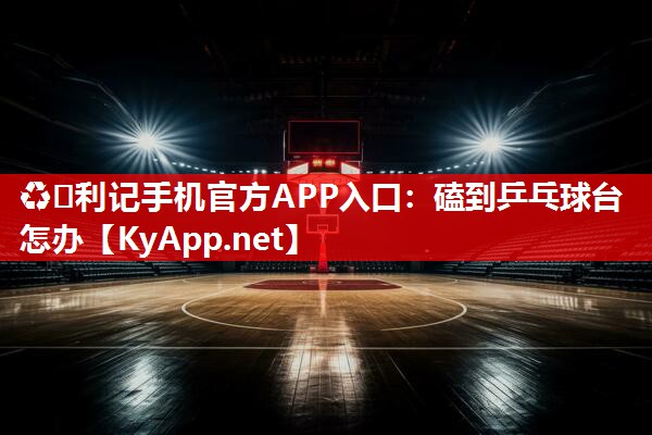 磕到乒乓球台怎办 磕到乒乓球台怎办