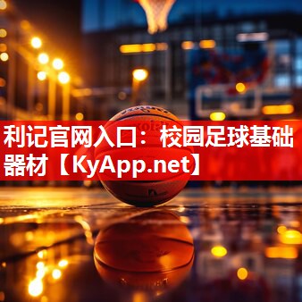 校园足球基础器材 校园足球基础器材