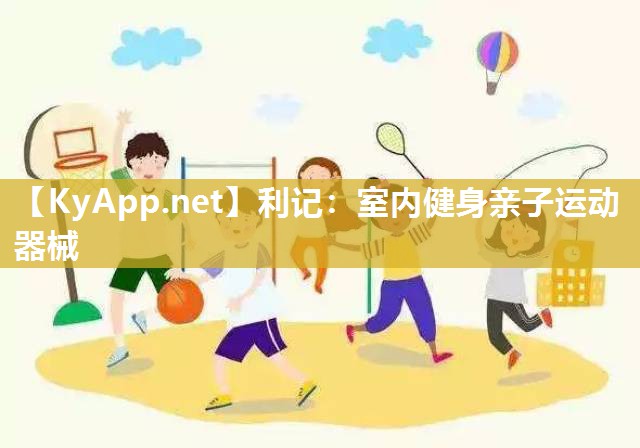 室内健身亲子运动器械 室内健身亲子运动器械