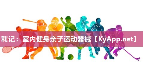 室内健身亲子运动器械 室内健身亲子运动器械