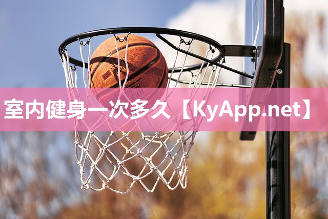 室内健身一次多久 室内健身一次多久