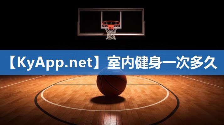 室内健身一次多久 室内健身一次多久