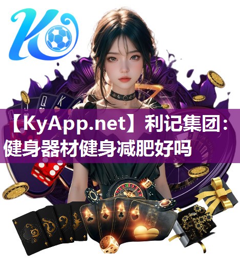 健身器材健身减肥好吗 健身器材健身减肥好吗