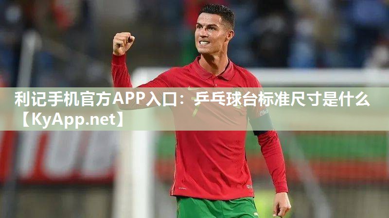 乒乓球台标准尺寸是什么 乒乓球台标准尺寸是什么