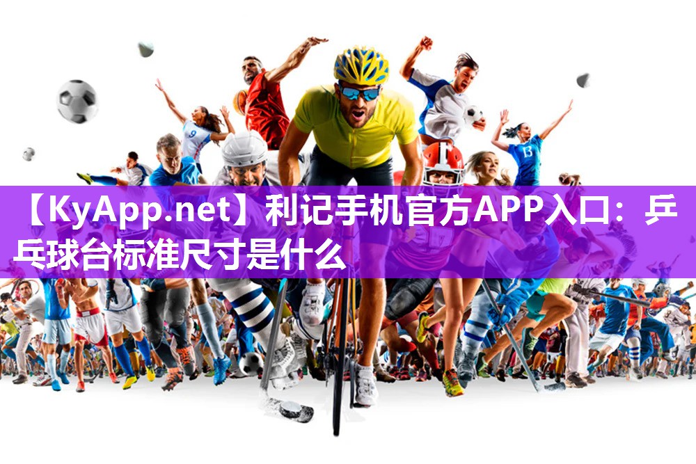 乒乓球台标准尺寸是什么 乒乓球台标准尺寸是什么