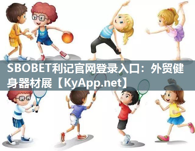 外贸健身器材展 外贸健身器材展