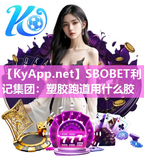 塑胶跑道用什么胶 塑胶跑道用什么胶